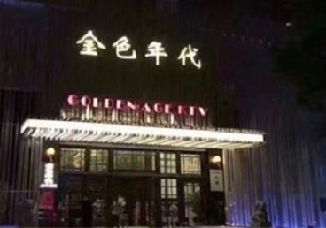 青山湖KTV陪唱公主哪家最便宜-金色年代KTV便宜消费点评